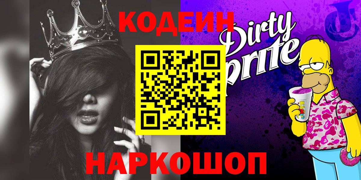 Codein напиток Lean (лин) Лабытнанги