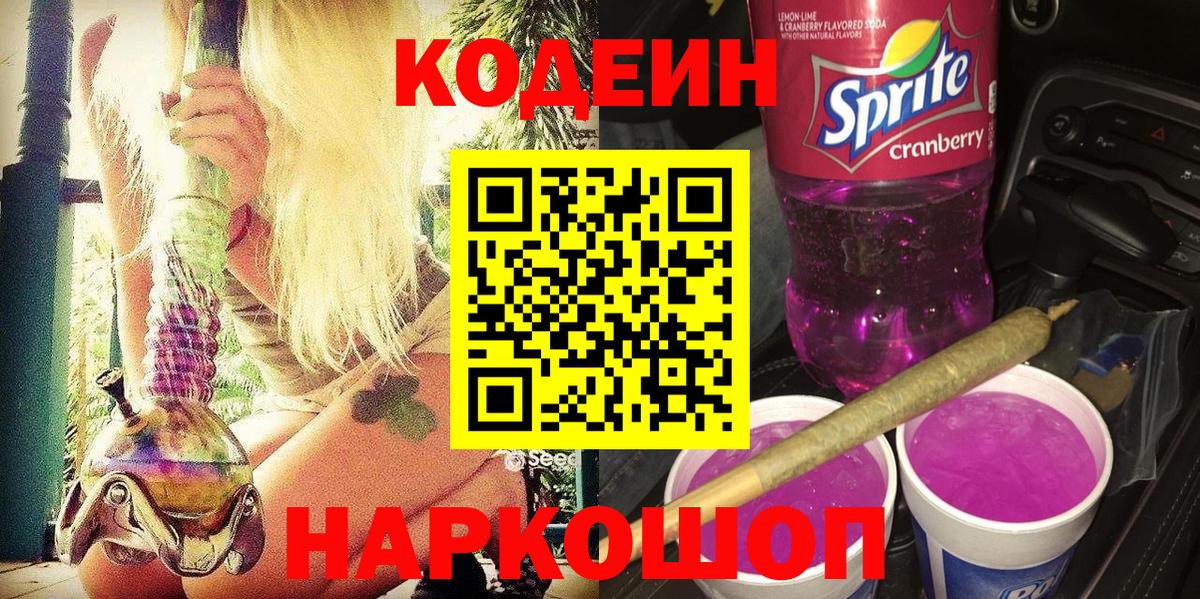 Кодеин Purple Drank  Вход с VPN  Лабытнанги 